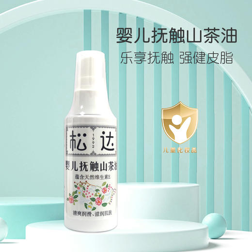 松达抚触油新生婴儿护肤山茶油按摩油身体专用宝宝润肤油婴儿油/SD-00429 商品图0