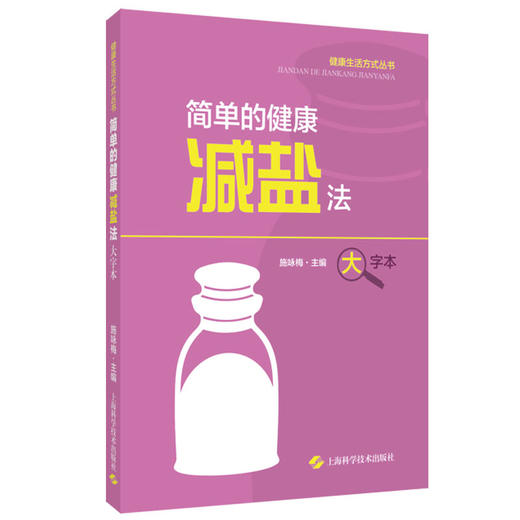 简单的健康减盐法 健康生活方式丛书 大字本 施咏梅 科学减盐技巧 健康饮食 相关医学知识解读 上海科学技术出版社9787547866597 商品图1