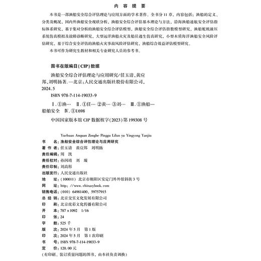 渔船安全综合评估理论与应用研究 商品图3