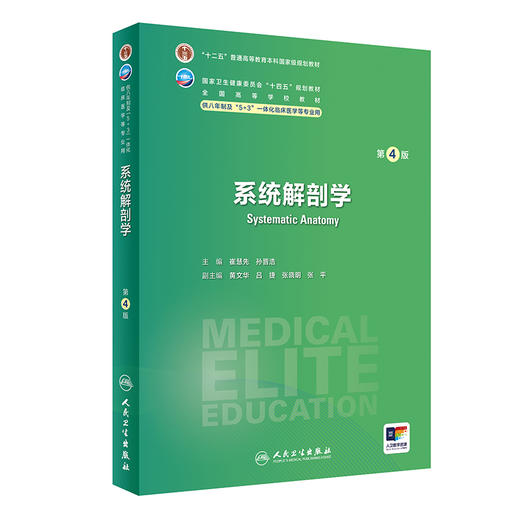 系统解剖学 第4版 崔慧先 孙晋浩 十四五规划全国高等学校教材 供八年制及5+3一体化临床医学等专业用9787117357036人民卫生出版社 商品图1