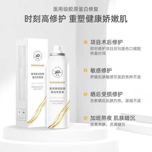 铂鱼铂金三文鱼小水母医用重组胶原蛋白修复液喷雾创面愈合肌肤修护抗敏感补水 商品图7
