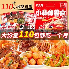 【59.9到手110包！麻辣零食大礼包】大分量110包承包一个月的零食，甄选优质材料，香辣够过瘾，卤味解馋休闲零食，下午茶独立包装食品L