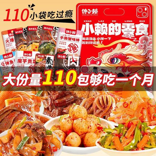 【59.9到手110包！麻辣零食大礼包】大分量110包承包一个月的零食，甄选优质材料，香辣够过瘾，卤味解馋休闲零食，下午茶独立包装食品L 商品图0