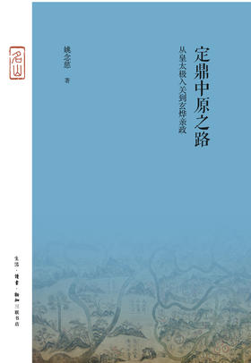 定鼎中原之路——从皇太极入关到玄烨亲政