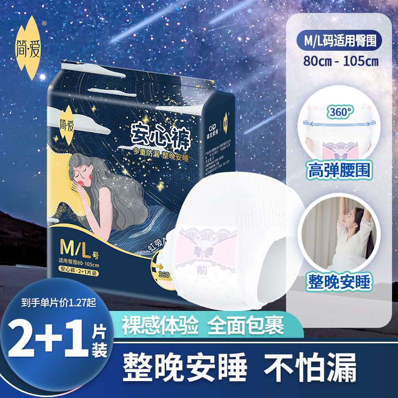 建发出品 【体验装】简爱安心系列M-L码裤型卫生巾3片装*2包/4包JKC8403-1