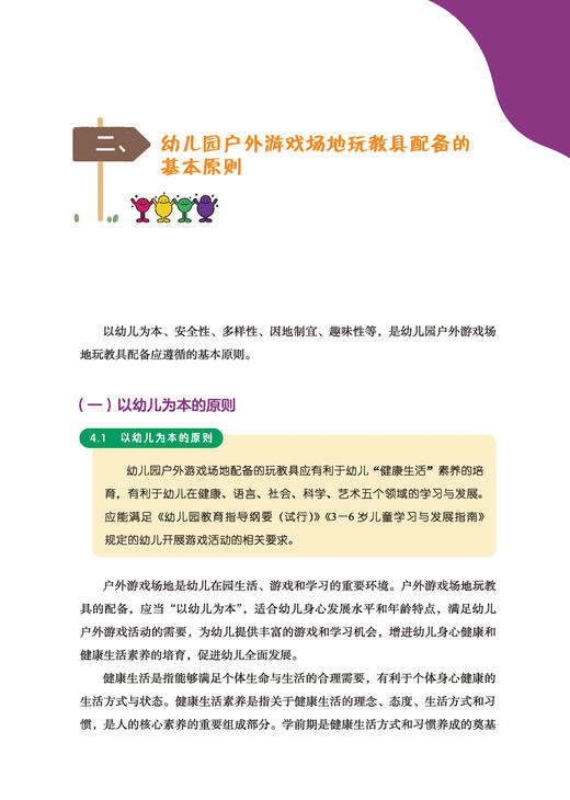 万千教育·《幼儿园户外游戏场地玩教具配备规范》解读及实例分析（全彩） 商品图2