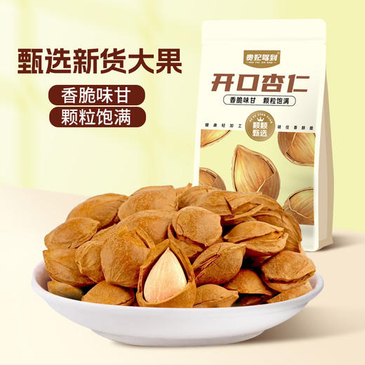 【颗颗饱满美味！开口杏仁坚果】甄选优质原料，手工精选，开口易剥，咸味果干坚果炒货下午茶休闲零食L 商品图0