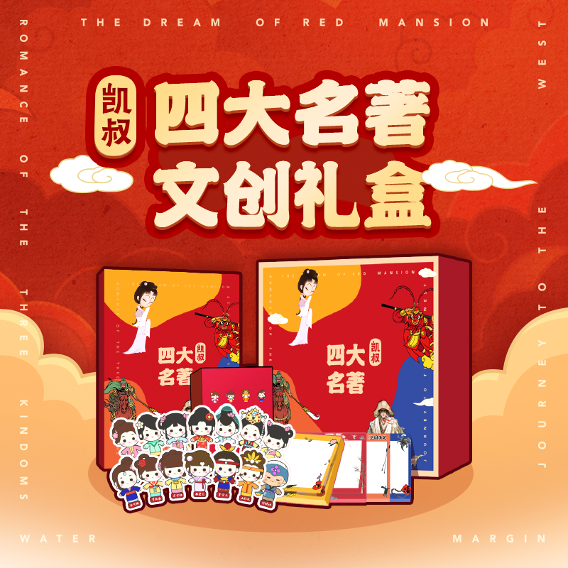 四大名著文创礼盒 （非卖品）
