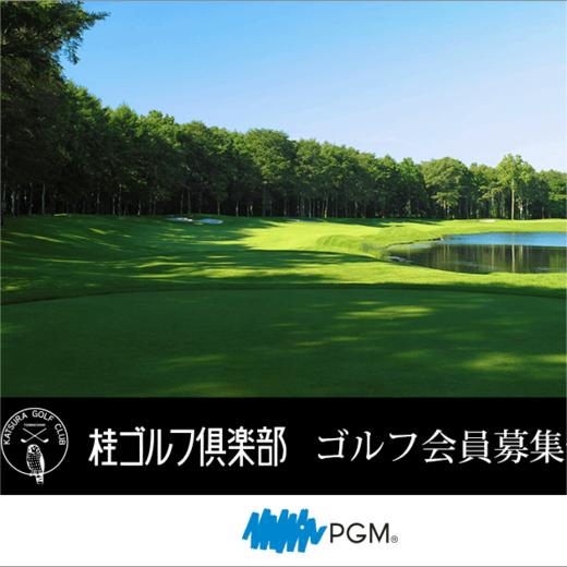 PGM 桂高尔夫俱乐部  PGM 桂ゴルフ倶楽部   | 北海道高尔夫球场 | 日本高尔夫球场 商品图0