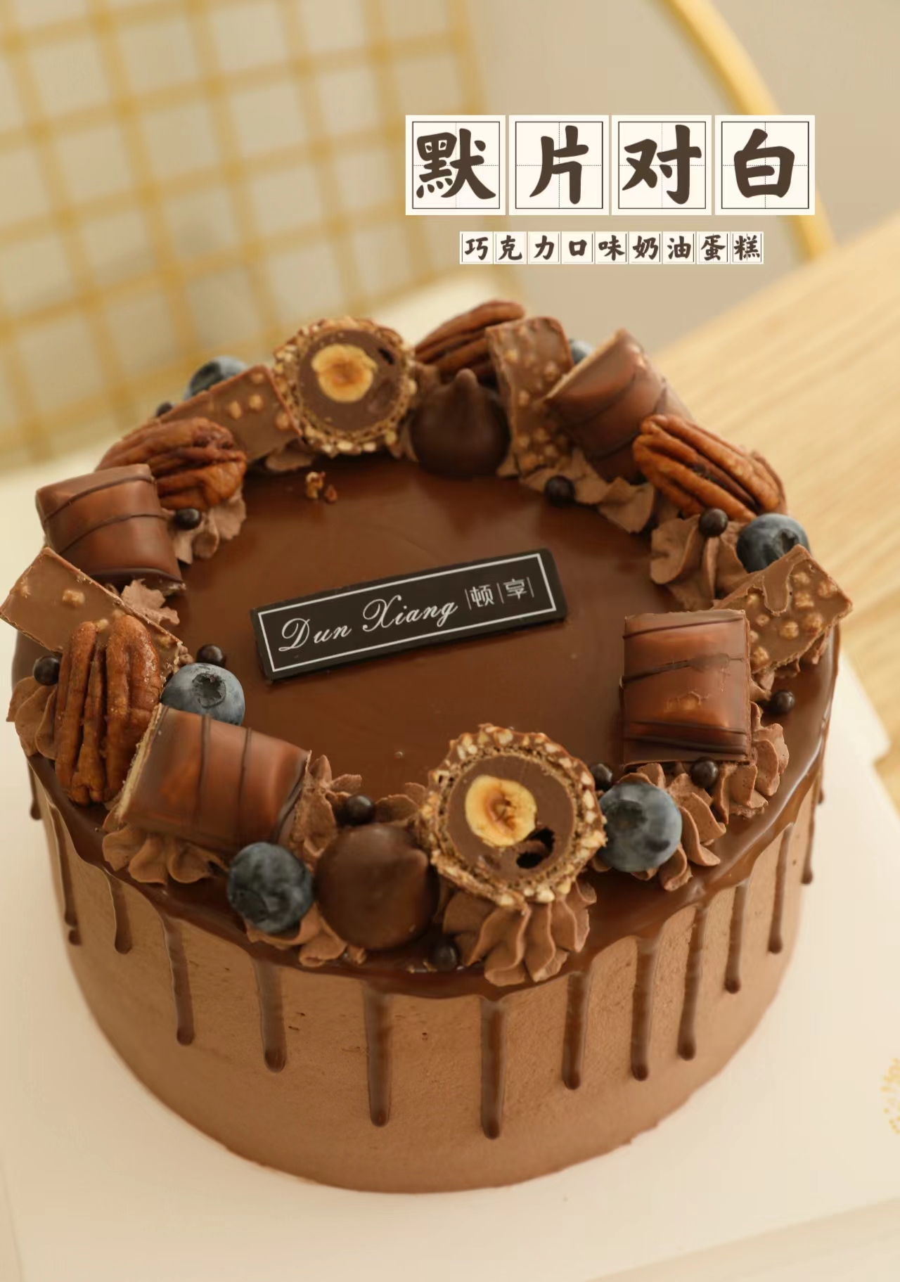 「顿享经典」巧克力淋面系列—默片对白