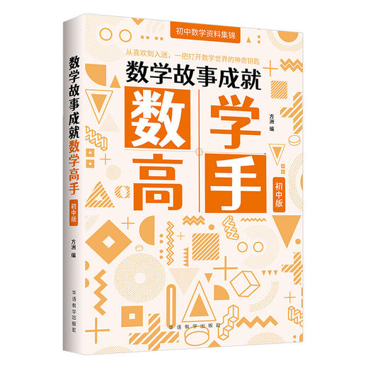 数学故事成就数学高手：小学生数学资料集锦、初中版+物理故事成就物理高手：中学生物理资料集锦 商品图9