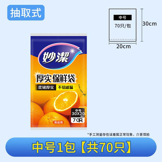 妙洁增厚抽取式保鲜袋中号70只 密封塑料袋一次性PE经济装食品 商品图0