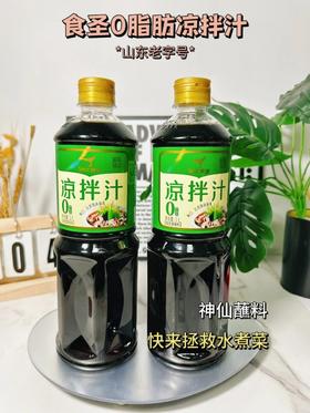 到手2大瓶！拯救水煮菜的秘密武器！原价1瓶24.9元~【山东老字号·食圣凉拌汁】0脂低卡高蛋白，饱腹感很强！拌沙拉、魔芋、荞麦面、蘸鸡蛋直接开整~