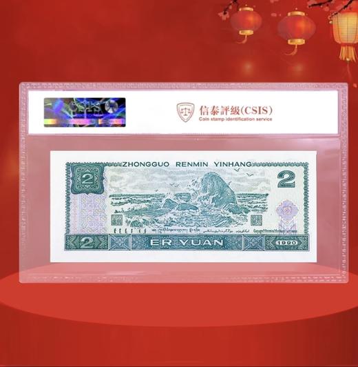 1990版2元纸币封装评级版 商品图1