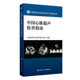 中国心脏超声检查指南（中国医师协会超声医师分会指南丛书）2024年7月参考书