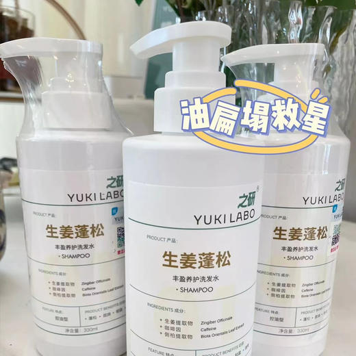 【告别细软塌，头发更丰盈！】YUKILABO之研 洗发水系列  生姜蓬松330ml+薄荷去屑300ml+西草防脱300ml 植物配方，防脱固发，持久控油，去屑止痒，强韧发丝 商品图11