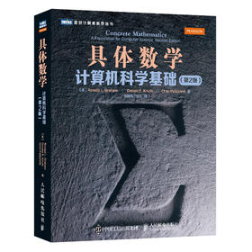 具体数学 计算机科学基础 *2版 程序员的数学之美 离散数学统计学习方法函数教程数学计算机书 计算数学基础教材