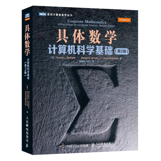 具体数学 计算机科学基础 *2版 程序员的数学之美 离散数学统计学习方法函数教程数学计算机书 计算数学基础教材 商品图0