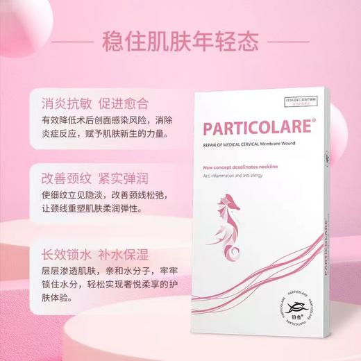 铂鱼铂金三文鱼小海马医用颈部敷贴医用颈膜医美术后淡退颈纹 正品防伪可查 商品图3