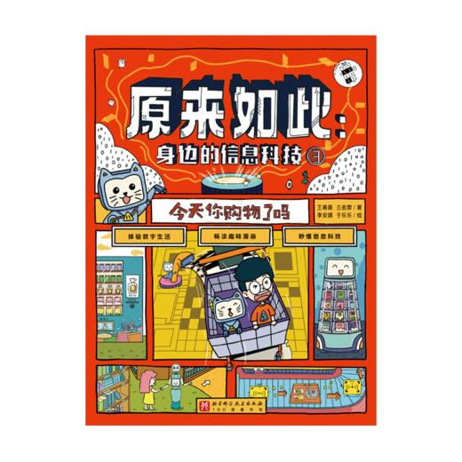 原来如此：身边的信息科技（全6册） 商品图3