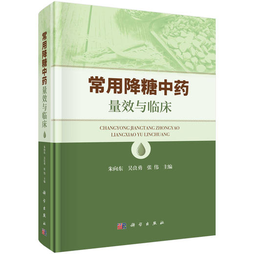 常用降糖中药量效与临床 商品图0