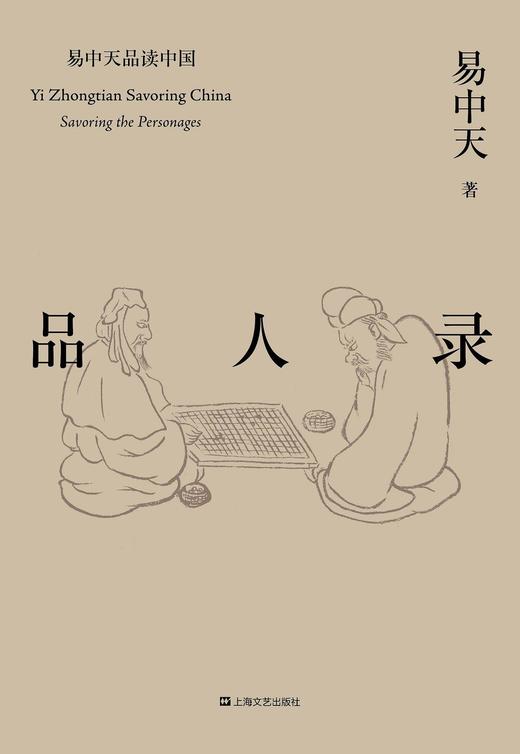 品人录 : 易中天品读中国系列 商品图0