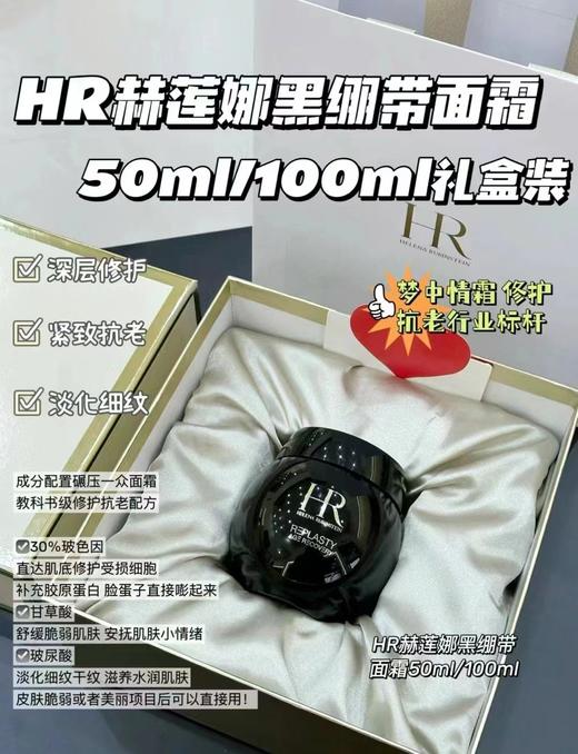 HR 黑绷带面霜50ml 赫莲娜 活颜修复舒缓晚霜  肌肤救星 万年必入 26年尾的，介意勿拍 商品图9