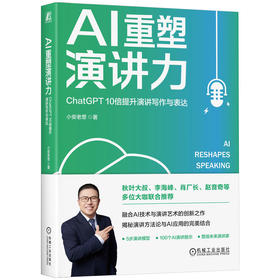 官网 AI重塑演讲力 ChatGPT 10倍提升演讲写作与表达 小安老思 ai技术提升演讲效果和影响力 人工智能 演讲技巧演讲教程书籍