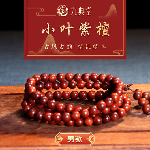 【上新活动：买男款+女款 送 香丸挂坠套装】九典堂小叶紫檀手串 商品图1