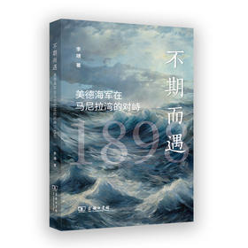 不期而遇：美德海军在马尼拉湾的对峙(1898)