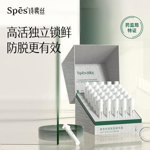 巨亏清仓!3盒49.9!炸毛级防脱生发Spes·澳雪防脱密法精华液 商品图0