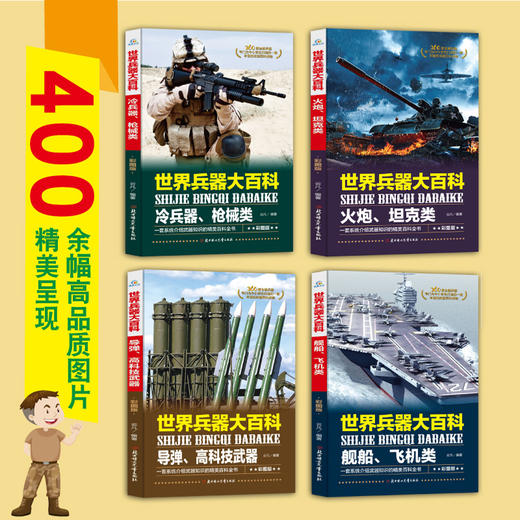 世界兵器大百科 彩图版(全4册) 商品图3
