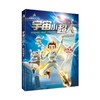 宇宙小超人（人工智能）全2册  迪士尼签约作家：杨鹏获奖作品！ 商品缩略图1