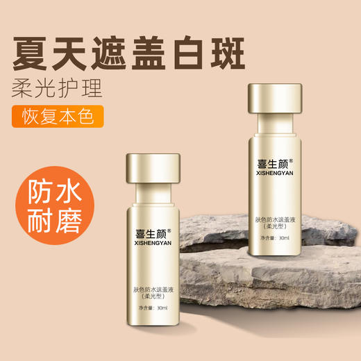 喜生颜防水白斑遮盖神器夏日柔光护理肤色遮盖液 商品图3