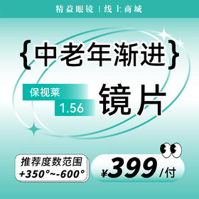 【超值会员价】视领域渐进多焦点镜片远中近中老年适用