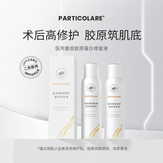 铂鱼铂金三文鱼小水母医用重组胶原蛋白修复液喷雾创面愈合肌肤修护抗敏感补水 商品图1