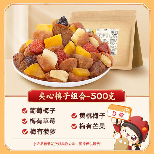 懂果嫲嫲 混合装蜜饯果脯果干500g /袋 西梅杨梅话梅干乌梅条梅子  混合装蜜饯果脯果干 商品图8