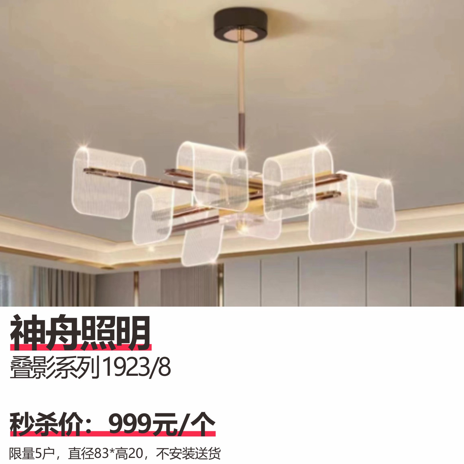 神舟照明  叠影系列1923/8 直径83*高20