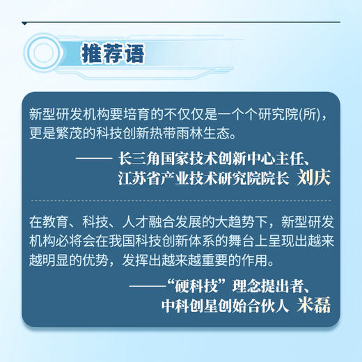 新型研发机构 四链融合的生动实践 创新驱动发展的新引擎 战略科技力量  连接科技与经济发展的重要桥梁 商品图3