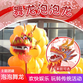 泡泡龙舞龙创意年会拓展团建活动道具