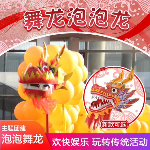 泡泡龙舞龙创意年会拓展团建活动道具 商品图0