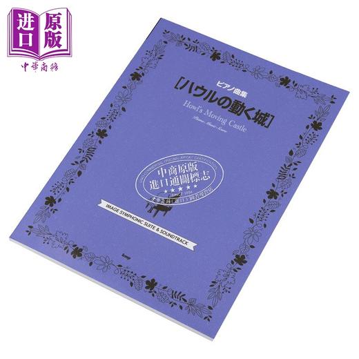 预售 【中商原版】钢琴谱 宫崎骏吉卜力钢琴谱精选集 哈尔的移动城堡 日文艺术原版 ピアノ曲集 ハウルの動く城  商品图2