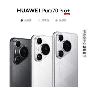 HUAWEI Pura 70 Pro+16GB+1TB 超高速风驰闪拍 超聚光微距长焦 双卫星通信 华为P70智能手机
