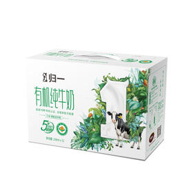 归一有机纯牛奶250ml×12盒（全新升级新包装）  产品由高淳基地直发 江浙沪皖配送