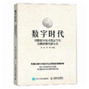 数字时代 洞察数字技术驱动下的消费新模式新业态 消费经济 新型消费模式研究智能时代消费趋势 经济研究 商品缩略图0