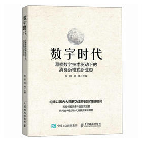 数字时代 洞察数字技术驱动下的消费新模式新业态 消费经济 新型消费模式研究智能时代消费趋势 经济研究