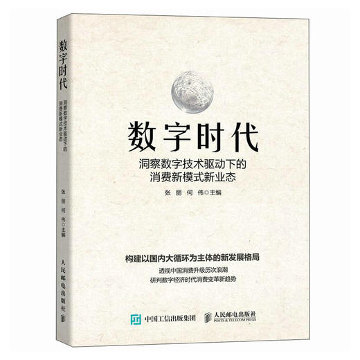 数字时代 洞察数字技术驱动下的消费新模式新业态 消费经济 新型消费模式研究智能时代消费趋势 经济研究 商品图0