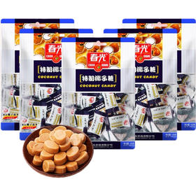 春光食品特制椰子糖120g*5袋椰子味糖果硬糖休闲零食