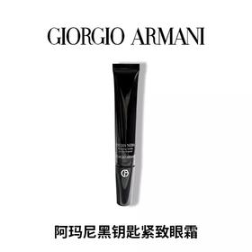 阿玛尼黑钥匙7肽眼霜胜肽紧致淡纹抗老抗皱20ml