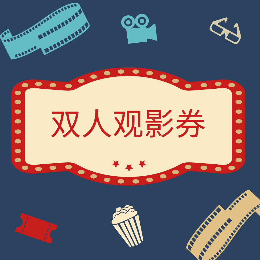【悦秀】双人观影券